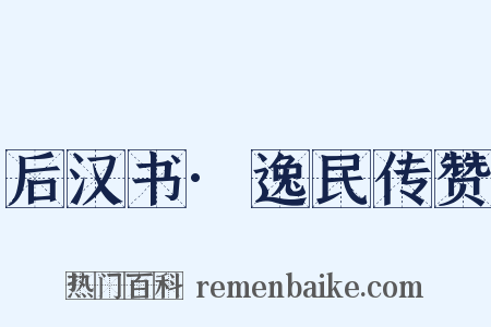 后汉书·逸民传赞是什么意思的图片